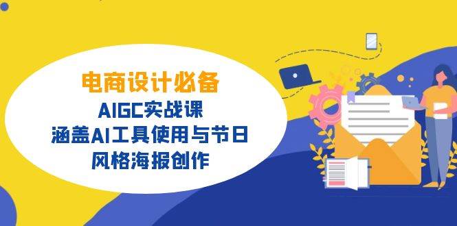 电商设计必备！AIGC实战课，涵盖AI工具使用与节日、风格海报创作-云壹网创