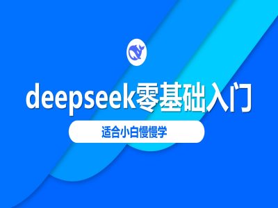 deepseek零基础入门-deepseek教程2025，适合小白慢慢学-云壹网创
