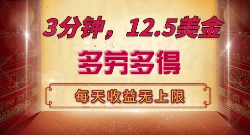 三分钟，12.5美刀，每天无限自撸，多劳多得，收益无上限-云壹网创