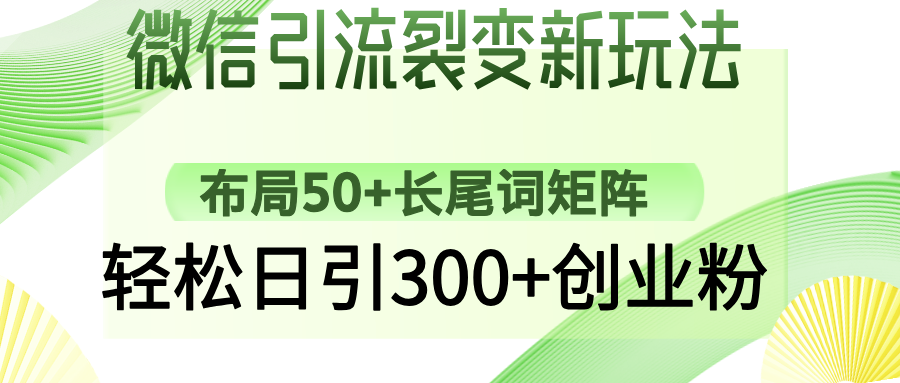 微信引流裂变新玩法：布局50+长尾词矩阵，轻松日引300+创业粉-云壹网创