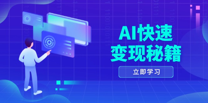AI快速变现秘籍：掌握四重策略，六步提取核心，开启书变课之旅-云壹网创