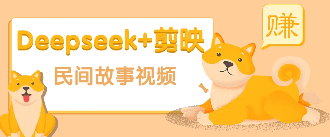 利用Deepseek+剪映做民间故事原创视频，零门槛、起号快、涨粉猛、收益高！-云壹网创
