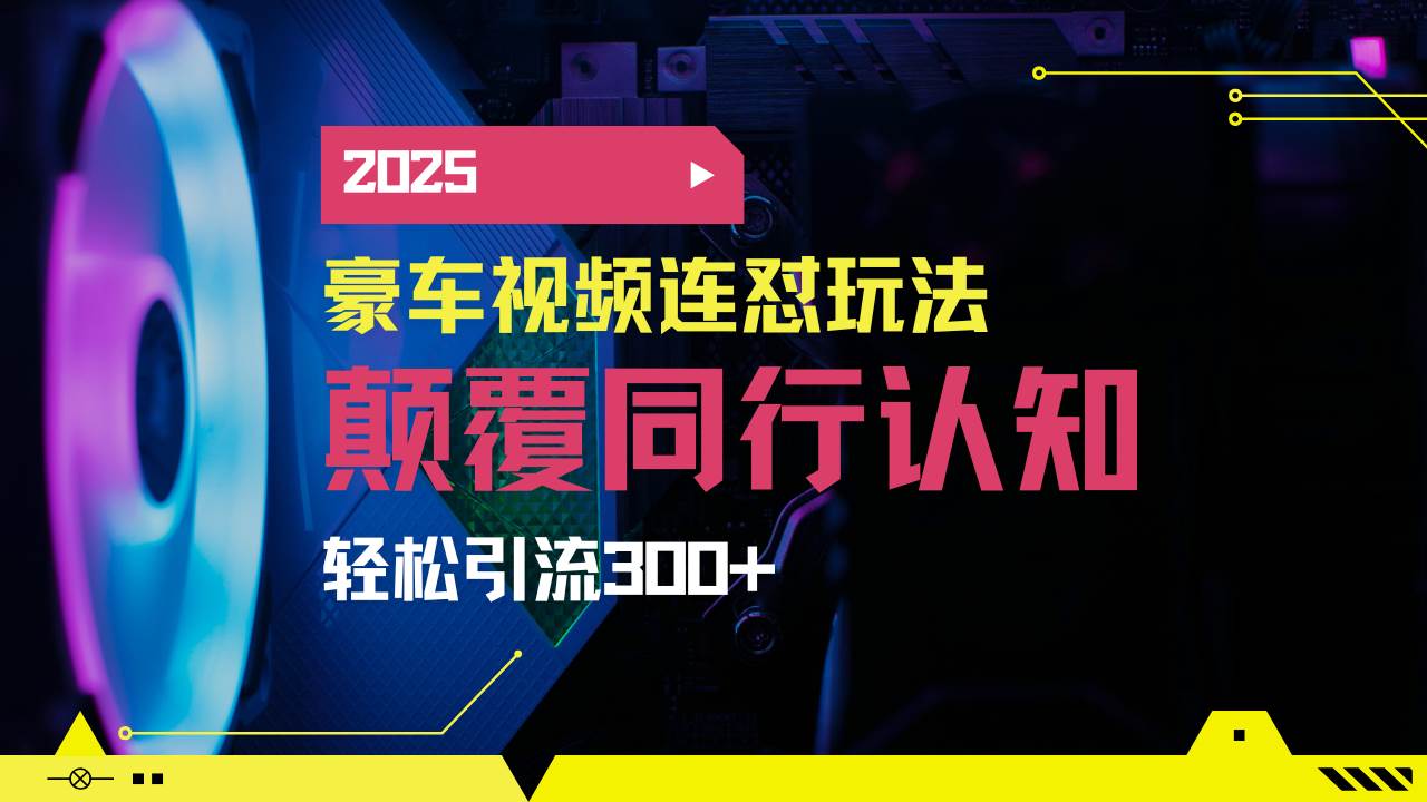 小红书靠豪车图文搬运日引200+创业粉，带项目日稳定变现5000+2025年最…-云壹网创