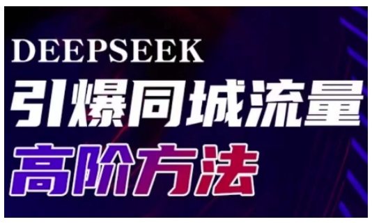 Deepseek引爆同城引流高阶玩法，助力实体门店实现高效转化与传播-云壹网创