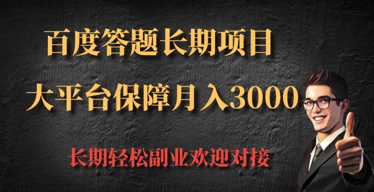 百度答题长期项目，大平台保障月入3000-云壹网创