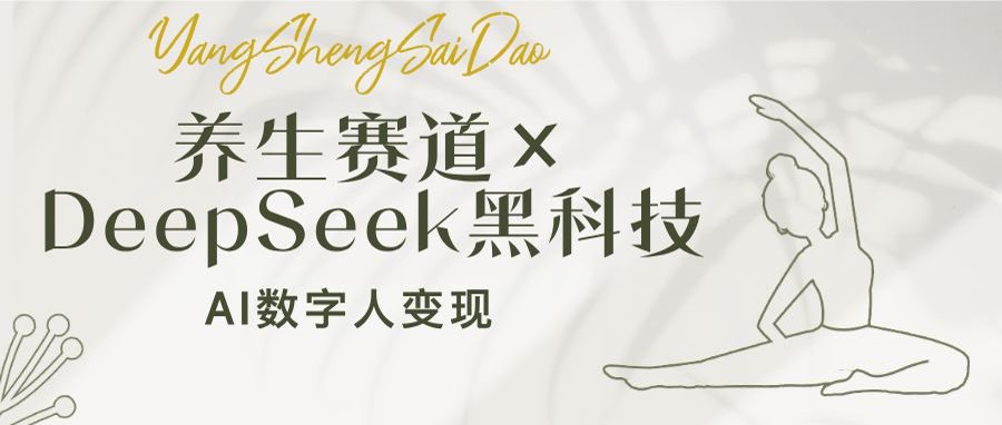 养生赛道×DeepSeek黑科技：AI数字人变现，小白也能月入过万-云壹网创