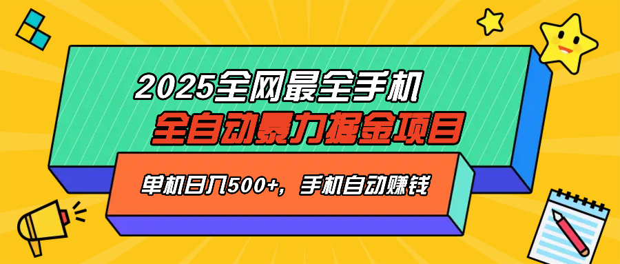 2025最新全网最全手机全自动掘金项目，单机500+，让手机自动赚钱-云壹网创