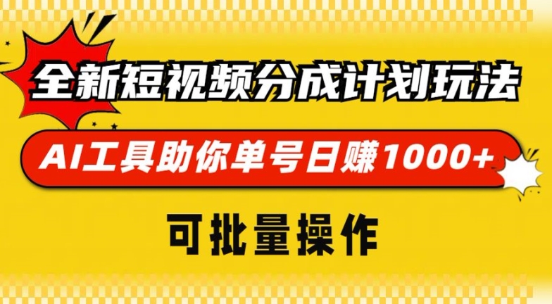 全新短视频分成计划玩法，AI 工具助你单号日入多张，可批量操作-云壹网创