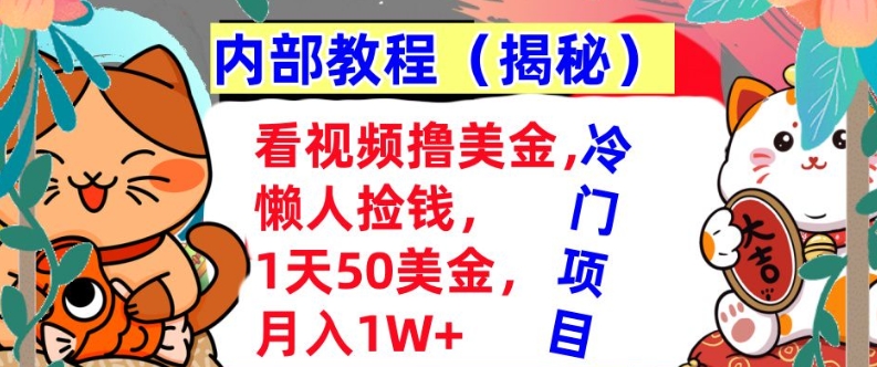 看视频撸美金，懒人捡钱，1天50美金，全自动收入，内部教程，首次公开-云壹网创