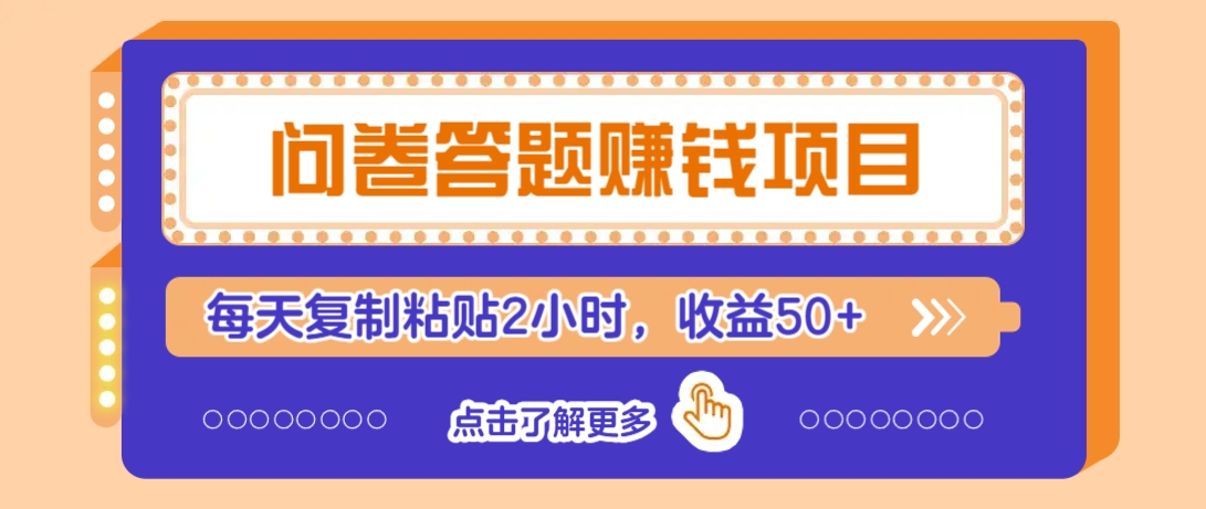 问卷答题赚钱项目，新手小白也能操作，每天复制粘贴2小时，收益50+-云壹网创