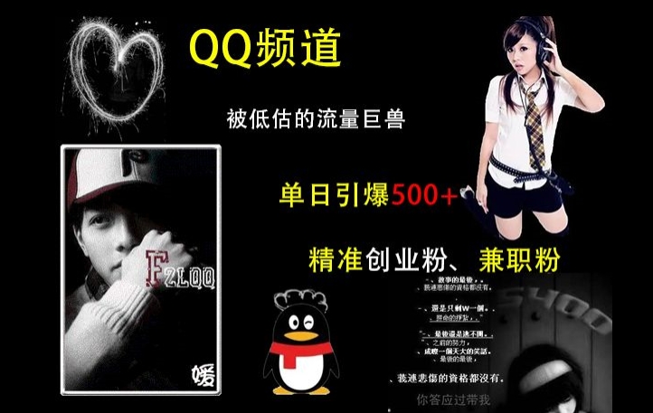 QQ频道：被低估的流量巨兽，单日引爆500 精准创业粉、兼职粉的引流秘籍-云壹网创