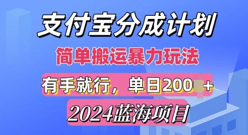 2024最新蓝海项目，支付宝视频分成计划，简单粗暴直接搬运-云壹网创