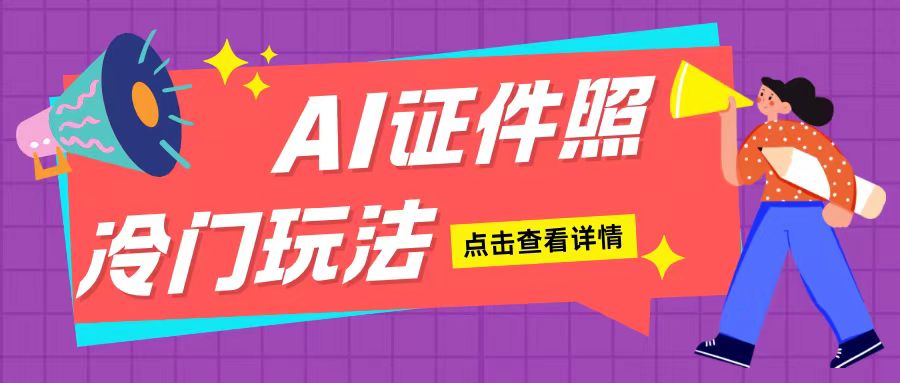 AI证件照玩法单日可入200 无脑操作适合新手小白(揭秘)-云壹网创