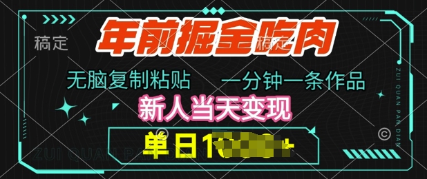 年前掘金吃肉，无脑复制粘贴，单日多张，一分钟一条作品，新人当天变现-云壹网创