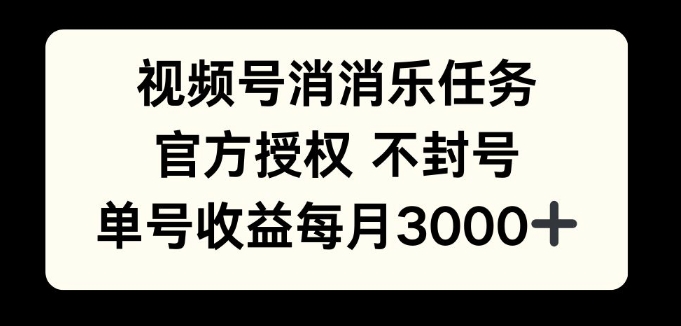 视频号消消乐任务，官方授权不封号，单号收益每月3000-云壹网创
