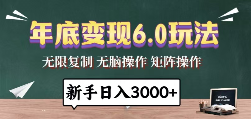 年底变现6.0玩法，一天几分钟，日入3000 ，小白无脑操作-云壹网创