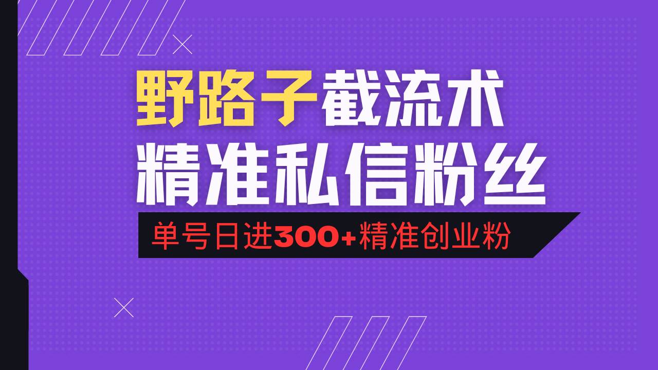 抖音评论区野路子引流术，精准私信粉丝，单号日引流300+精准创业粉-云壹网创