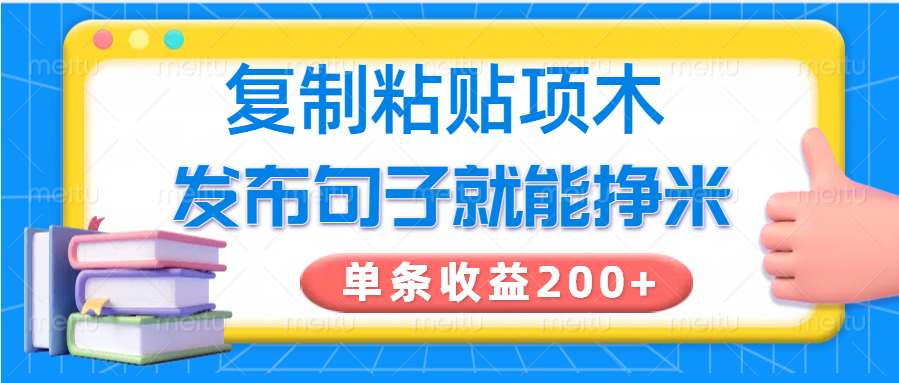 复制粘贴小项目，发布句子就能赚米，单条收益200+-云壹网创