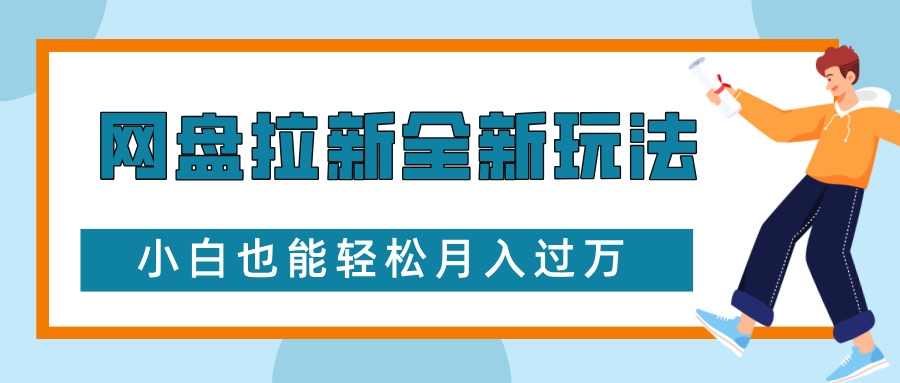 网盘拉新全新玩法，免费复习资料引流大学生粉二次变现，小白也能轻松月入过W【揭秘】-云壹网创