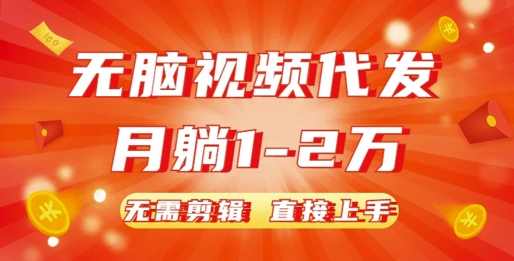 无脑视频代发，月躺1W，无需剪辑，直接上手-云壹网创