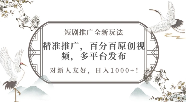 短剧推广全新玩法，精准推广，百分百原创视频，多平台发布，对新人友好，日入1k-云壹网创