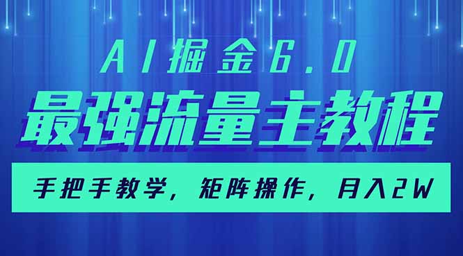 AI掘金6.0，最强流量主教程，手把手教学，矩阵操作，月入2w+-云壹网创
