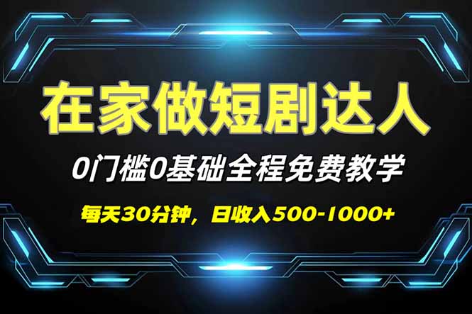短剧代发，0基础0费用，全程免费教学，日入500-1000+-云壹网创