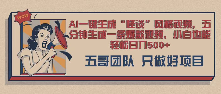 AI 一键生成怪谈类风格，爆款类玩法，五分钟生成一条爆款视频，小白也能轻松日入多张-云壹网创