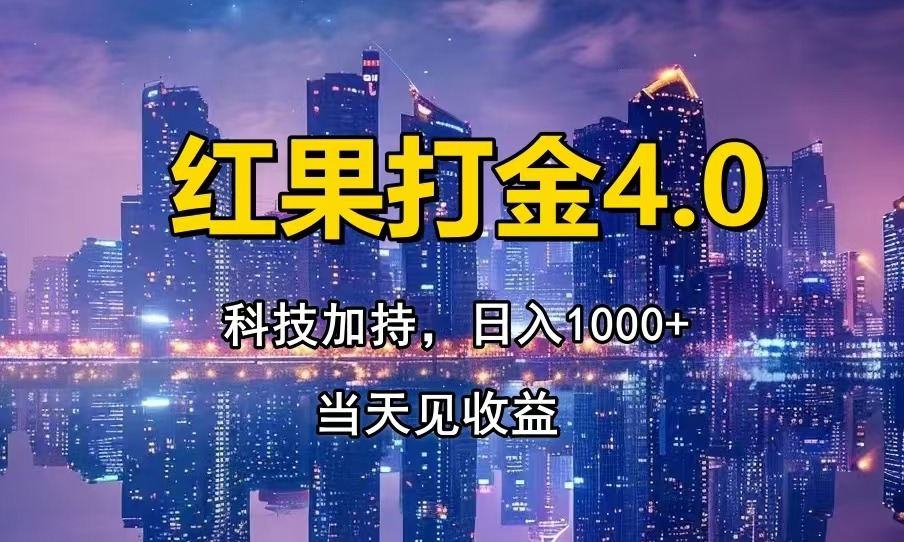 红果打金4.0，扫黑科技加持赋能，日入1000 ，小白当天见收益-云壹网创
