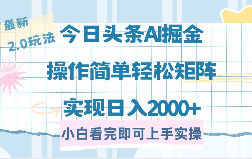 今日头条最新2.0玩法，思路简单，复制粘贴，轻松实现矩阵日入2000+-云壹网创