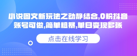 小说推文图文新玩法之动静结合，0粉抖音账号可做，简单粗暴，单日变现多张-云壹网创