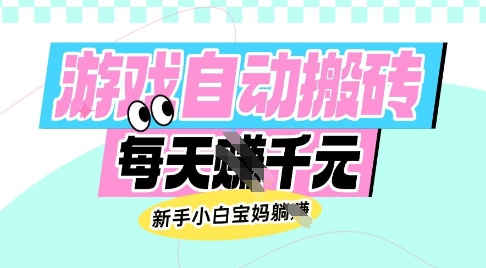 老款游戏自动搬砖，每日收益多张，新手小白宝妈也可以操作【揭秘】-云壹网创