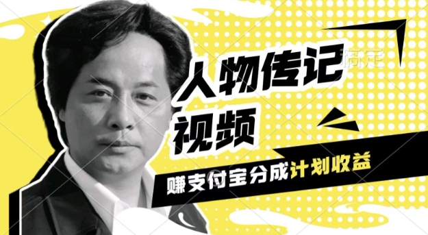 利用人物传记视频，挣支付宝分成计划收益，操作简单，新手小白，轻松月入过W-云壹网创