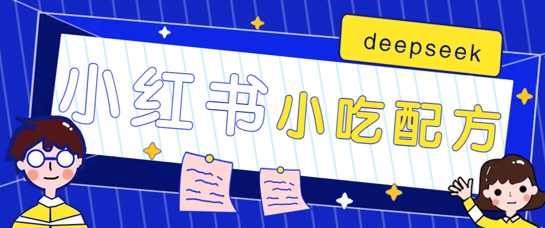 小红书出售小吃配方赚钱项目，借助deepseek轻松制作爆款，月收入2W+【附600G配方】-云壹网创