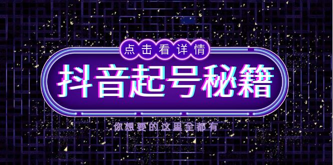 抖音起号秘籍，掌握抖音算法与鱼塘玩法，快速获取流量，打造爆款直播间-云壹网创