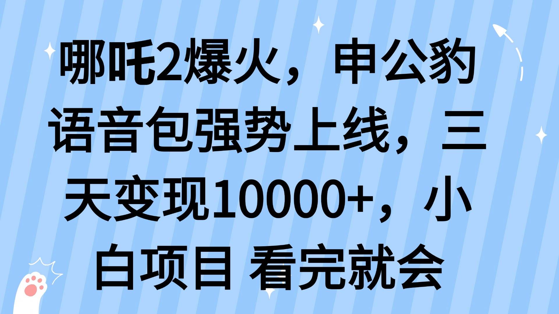 哪吒2爆火，利用这波热度，申公豹语音包强势上线，三天变现10…-云壹网创