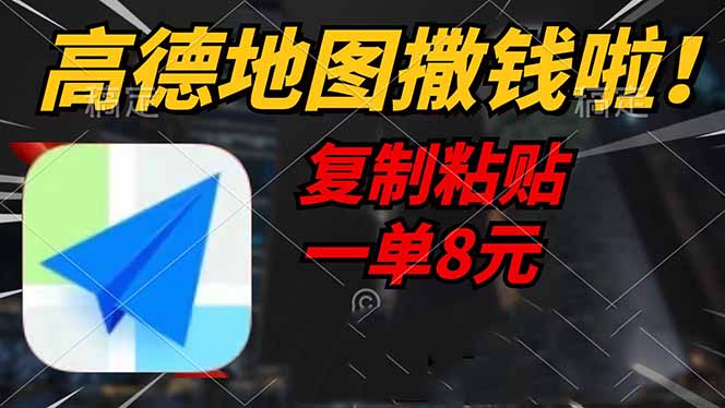 高德地图撒钱啦，复制粘贴一单8元，一单2分钟，轻松变现-云壹网创