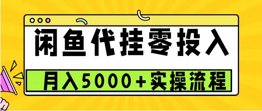 闲鱼代挂项目，0投资无门槛，一个月能多挣5000 ，操作简单可批量操作-云壹网创
