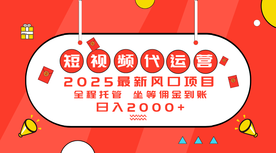 2025最新风口项目：短视频代运营日入2000＋-云壹网创