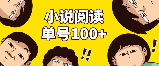 小说自动阅读，单号每日100 ，手机电脑均可放大批量操作-云壹网创