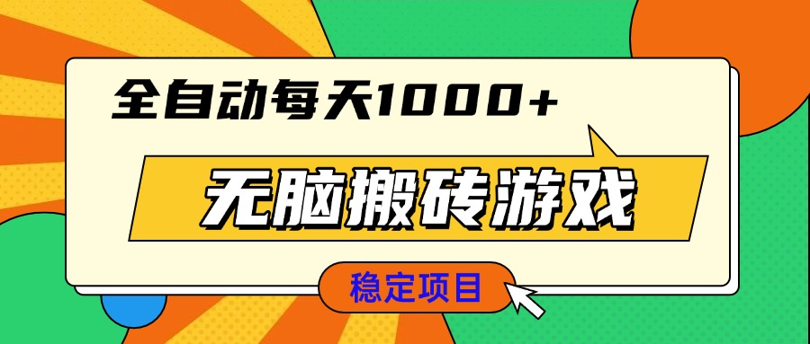 无脑搬砖游戏，全自动每天1000  适合新手小白操作-云壹网创