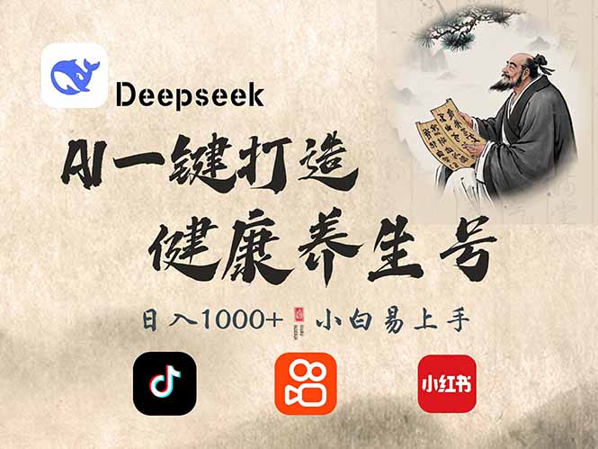 DeepSeek做养生号，一条作品涨粉2万+，轻松日入300+-云壹网创