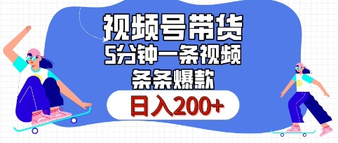 视频号橱窗带货，日入200 ，条条火爆简单制作，一条视频5分钟搞定视频号橱窗带货，-云壹网创