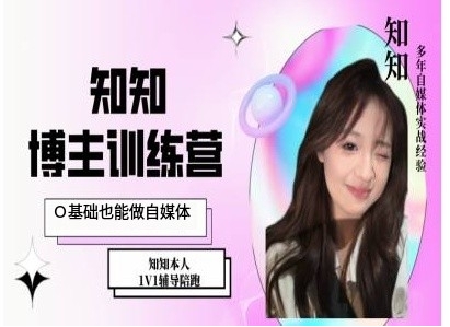 IP博主打造特训课，0基础也能做自媒体-云壹网创