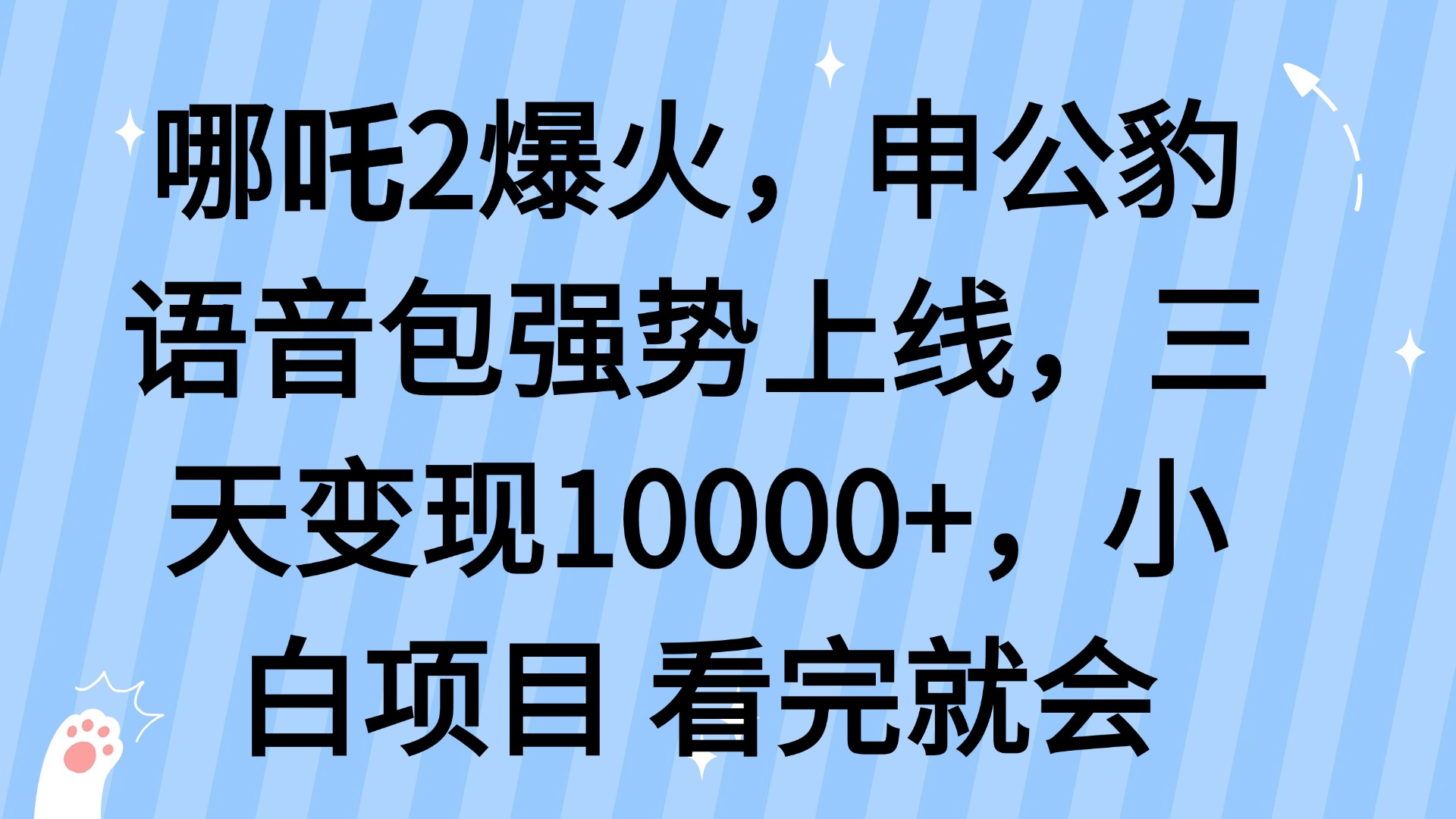哪吒2爆火，利用这波热度，申公豹语音包强势上线，三天变现10...-云壹网创