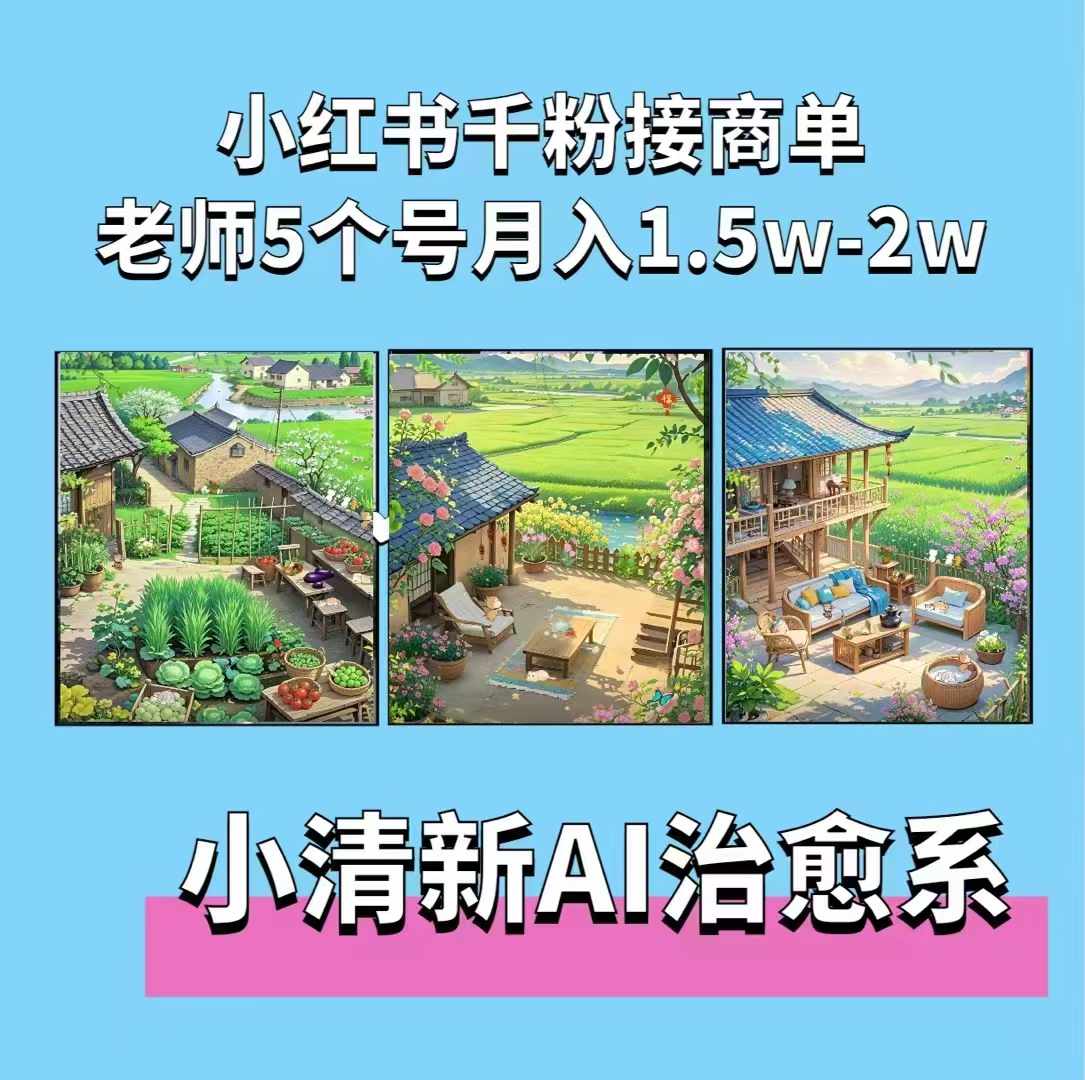 夏小荷小清新短视频，小清新治愈系AI插画，老师小红书5个号接广告月入2w-云壹网创