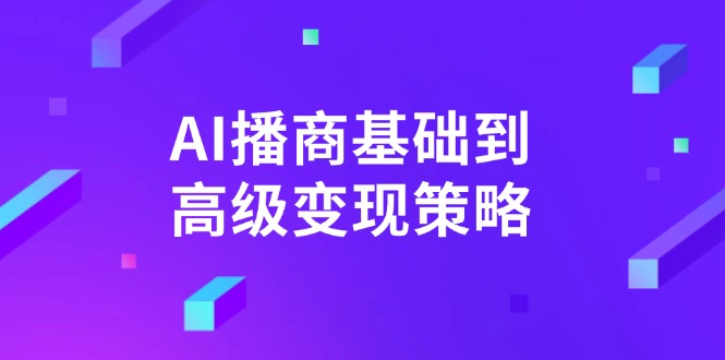 AI-播商基础到高级变现策略。通过详细拆解和讲解，实现商业变现。-云壹网创