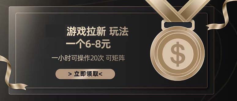 游戏拉新玩法 一个6-8 日入300-云壹网创