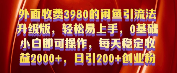外面收费3980的闲鱼引流法，轻松易上手,0基础小白即可操作，日引200 创业粉的保姆级教程【揭秘】-云壹网创