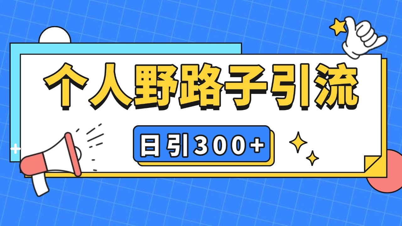 个人野路子引流日引300 精准客户，暴力截流玩法 克隆自热-云壹网创